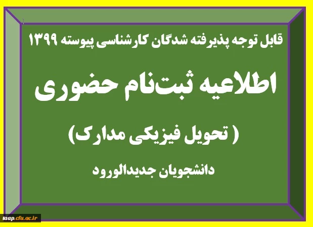 اطلاعیه تحویل فیزیکی مدارک پذیرفته شدگان آزمون سراسری سال 1399 (کارشناسی پیوسته) 2