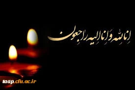 تسلیت به مناسبت درگذشت پدر زن گرامی آقای محرم نجفی