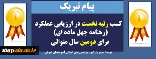 پیام تبریک

کسب رتبه نخست در ارزیابی عملکرد (رهنامه چهل ماده ای) برای دومین سال متوالی توسط مدیریت امور پردیس های استان آذربایجان شرقی