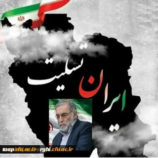 شهادت دانشمند برجسته، پرسابقه، مجاهد و نخبۀ دفاعی کشور، شهید دکتر محسن فخری زاده رییس سازمان پژوهش و نوآوری وزارت دفاع و پشتیبانی نیروهای مسلح 2