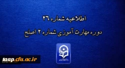 اطلاعیه شماره 26 دوره مهارت آموزی شماره 2 اصلح 2