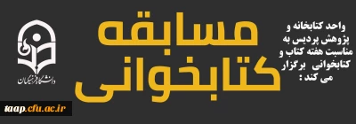 واحد کتابخانه و پژوهش پردیس علامه امینی تبریز به مناسبت هفته کتاب و کتابخوانی برگزار می کند:

مسابقه کتابخوانی (مجازی)