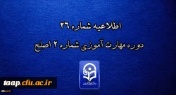 اطلاعیه شماره 26 دوره مهارت آموزی شماره 2 اصلح 3