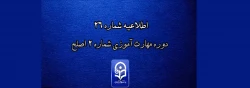 اطلاعیه شماره 26 دوره مهارت آموزی شماره 2 اصلح 2