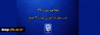 مرکز سنجش شایستگی های حرفه ای منابع انسانی دانشگاه فرهنگیان منتشر کرد:

اطلاعیه شماره 26 دوره مهارت آموزی شماره 2 اصلح