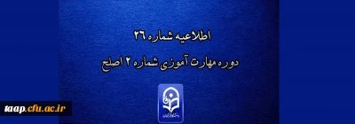 مرکز سنجش شایستگی های حرفه ای منابع انسانی دانشگاه فرهنگیان منتشر کرد:

اطلاعیه شماره 26 دوره مهارت آموزی شماره 2 اصلح
