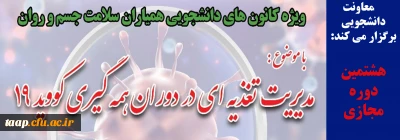 هشتمین دوره مجازی

ویژه کانون های دانشجویی همیاران سلامت جسم و روان