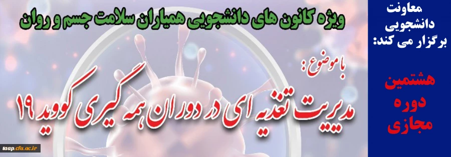 ویژه کانون های دانشجویی همیاران سلامت جسم و روان 2