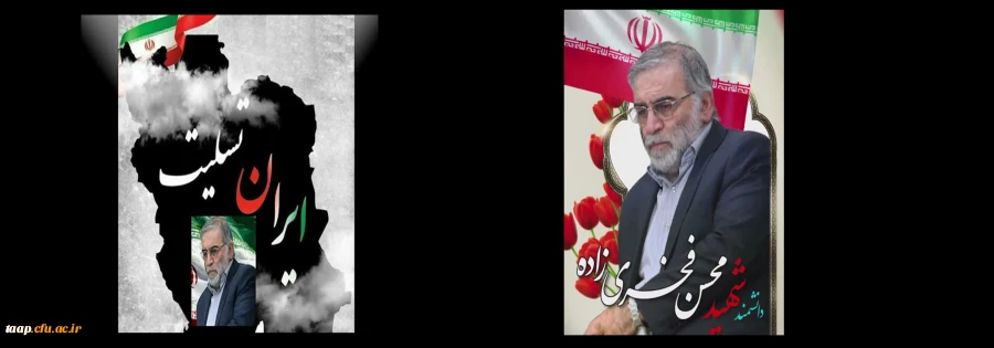 شهادت دانشمند برجسته، پرسابقه، مجاهد و نخبۀ دفاعی کشور، شهید دکتر محسن فخری زاده رییس سازمان پژوهش و نوآوری وزارت دفاع و پشتیبانی نیروهای مسلح 2