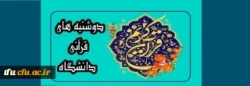 دوشنبه های قرآنی
دانشگاه فرهنگیان
 2