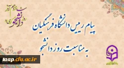 پیام رئیس دانشگاه فرهنگیان به مناسبت روز دانشجو 2