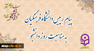 پیام رئیس دانشگاه فرهنگیان به مناسبت روز دانشجو 2