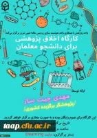 کارگاه اخلاق پژوهشی ویژه دانشجو معلمان  3