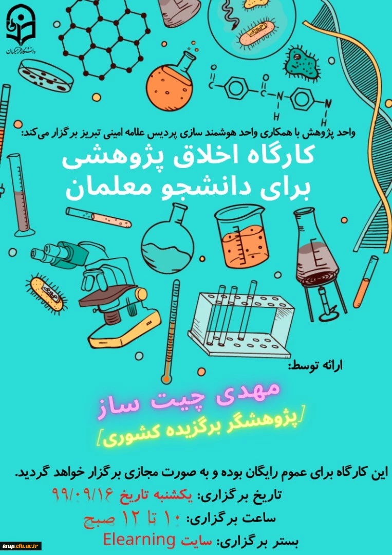 کارگاه اخلاق پژوهشی ویژه دانشجو معلمان  3