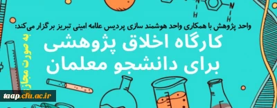 واحد پژوهش و فن آوری با همکاری هوشمند سازی پردیس برگزار می کند: 

کارگاه اخلاق پژوهشی ویژه دانشجو معلمان (به صورت مجازی )