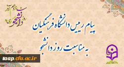 پیام رئیس دانشگاه فرهنگیان به مناسبت روز دانشجو 2