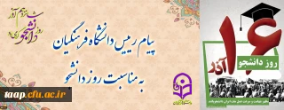 پیام رئیس دانشگاه فرهنگیان به مناسبت روز دانشجو