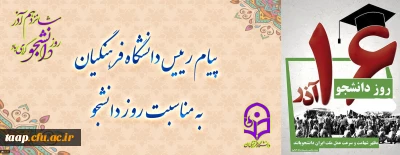 پیام رئیس دانشگاه فرهنگیان به مناسبت روز دانشجو