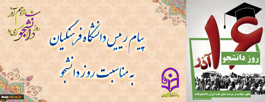 پیام رئیس دانشگاه فرهنگیان به مناسبت روز دانشجو 3