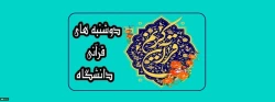 دوشنبه های قرآنی
دانشگاه فرهنگیان
 3