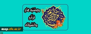 دوشنبه های قرآنی
دانشگاه فرهنگیان
