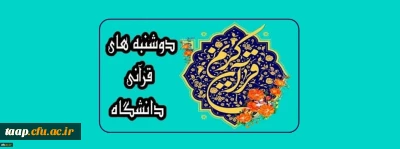 دوشنبه های قرآنی
دانشگاه فرهنگیان
