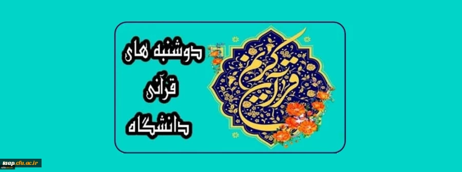 دوشنبه های قرآنی
دانشگاه فرهنگیان
 3