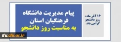 پیام مدیریت دانشگاه فرهنگیان استان آذربایجان شرقی به مناسبت روز دانشجو 2
