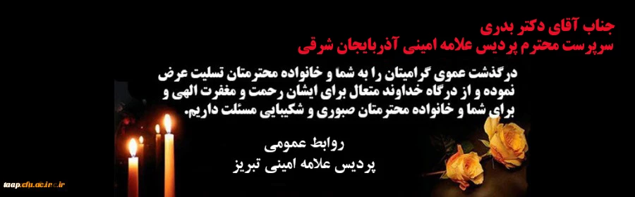 تسلیت به مناسبت درگذشت عموی گرامی آقای رحمان بدری 3