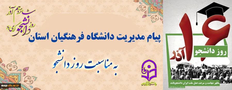 پیام مدیریت دانشگاه فرهنگیان استان آذربایجان شرقی به مناسبت روز دانشجو 3