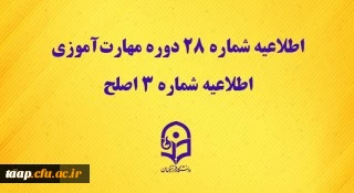 اطلاعیه شماره 28 دوره مهارت آموزی، اطلاعیه شماره 3 اصلح  2