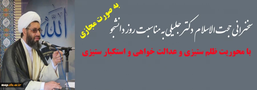 سخنرانی حجت الاسلام دکتر جلیلی به مناسبت روز دانشجو با محوریت ظلم ستیزی و عدالت خواهی و استکبار ستیزی 2