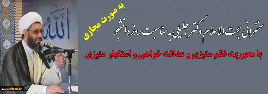 سخنرانی حجت الاسلام دکتر جلیلی به مناسبت روز دانشجو با محوریت ظلم ستیزی و عدالت خواهی و استکبار ستیزی 2
