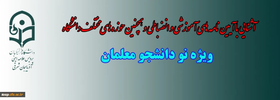  آشنایی آیین نامه های آموزشی و انضباطی و همچنین حوزه های مختلف دانشگاه 2