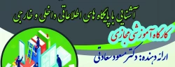 کارگاه آموزشی مجازی با عنوان آشنایی با پایگاههای اطلاعاتی داخلی و خارجی  2
