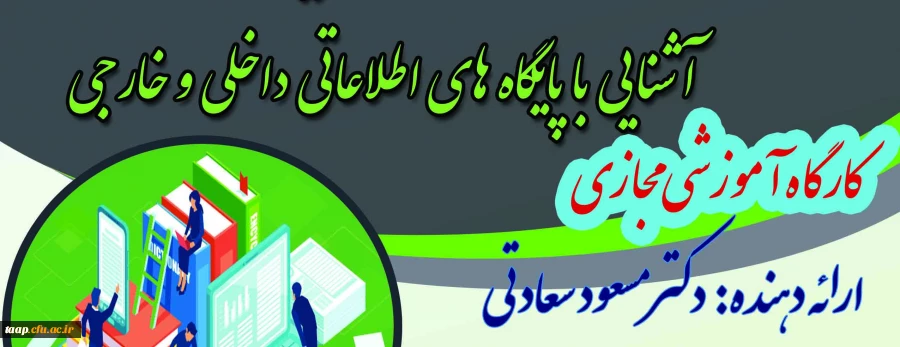 کارگاه آموزشی مجازی با عنوان آشنایی با پایگاههای اطلاعاتی داخلی و خارجی  2