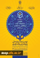 نهمین جشنواره ملی پژوهش و فناوری