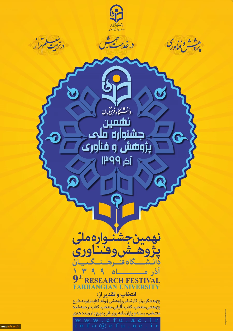 نهمین جشنواره ملی پژوهش و فناوری