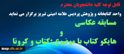 واحد کتابخانه و پژوهش پردیس علامه امینی تبریز برگزار می نماید. 

مسابقه عکاسی و هایکو کتاب با موضوع کتاب و کرونا 