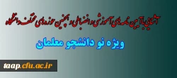  آشنایی آیین نامه های آموزشی و انضباطی و همچنین حوزه های مختلف دانشگاه 3