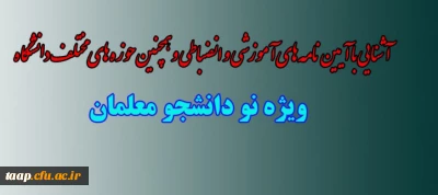  آشنایی آیین نامه های آموزشی و انضباطی و همچنین حوزه های مختلف دانشگاه