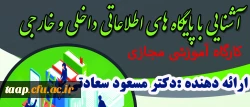 کارگاه آموزشی مجازی با عنوان آشنایی با پایگاههای اطلاعاتی داخلی و خارجی  2