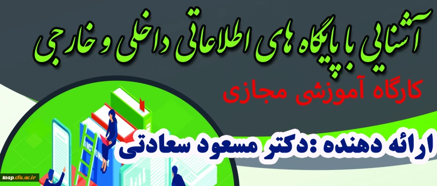 کارگاه آموزشی مجازی با عنوان آشنایی با پایگاههای اطلاعاتی داخلی و خارجی  2