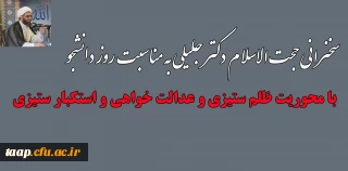 به اطلاع دانشجویان محترم می رساند:

سخنرانی حجت الاسلام دکتر جلیلی به مناسبت روز دانشجو با محوریت ظلم ستیزی و عدالت خواهی و استکبار ستیزی