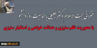 به اطلاع دانشجویان محترم می رساند:

سخنرانی حجت الاسلام دکتر جلیلی به مناسبت روز دانشجو با محوریت ظلم ستیزی و عدالت خواهی و استکبار ستیزی