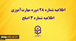 مرکز سنجش شایستگی های حرفه ای منابع انسانی دانشگاه منتشر کرد:

اطلاعیه شماره 28 دوره مهارت آموزی، اطلاعیه شماره 3 اصلح 