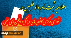 قابل توجه دانشجو معلمان  اعضای محترم کانونهای فرهنگی وانجمنهای علمی 2