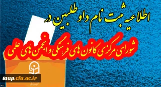 قابل توجه دانشجو معلمان  اعضای محترم کانونهای فرهنگی وانجمنهای علمی