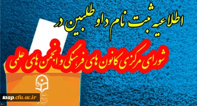 قابل توجه دانشجو معلمان  اعضای محترم کانونهای فرهنگی وانجمنهای علمی