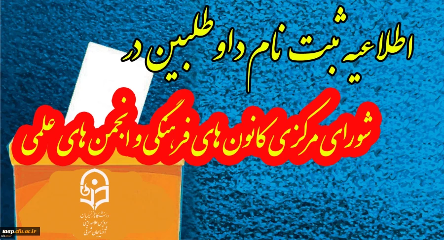 قابل توجه دانشجو معلمان  اعضای محترم کانونهای فرهنگی وانجمنهای علمی 2